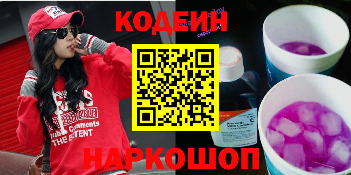 Codein Purple Drank  Вход с VPN  Кодеиновый сироп Lean Purple Drank  Йошкар-Ола 